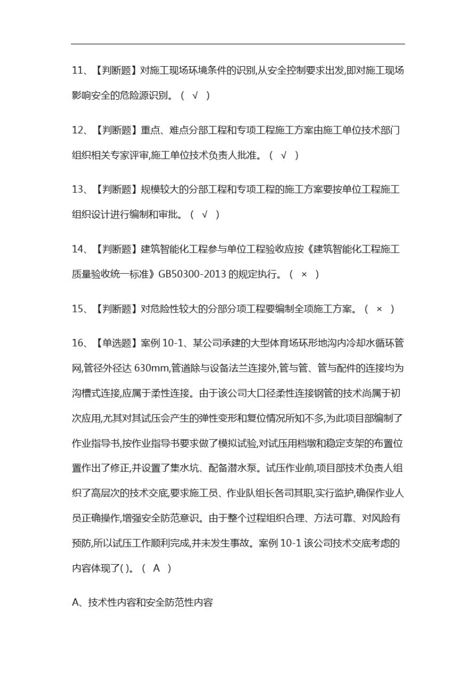 全考点.设备方向-岗位技能(施工员)模拟考试附答案_第2页