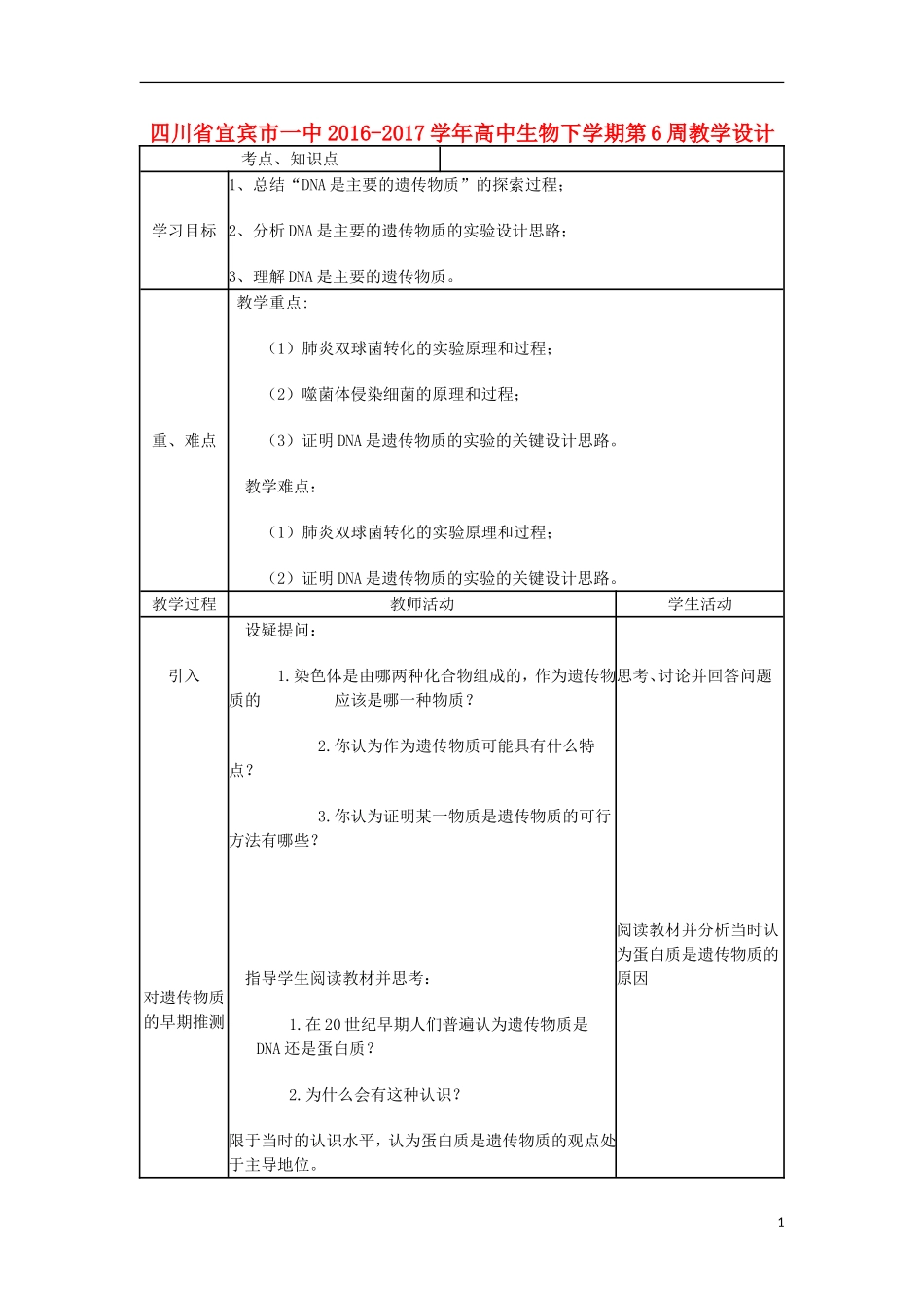 高中生物下学期第6周教学设计-人教版高中全册生物教案_第1页