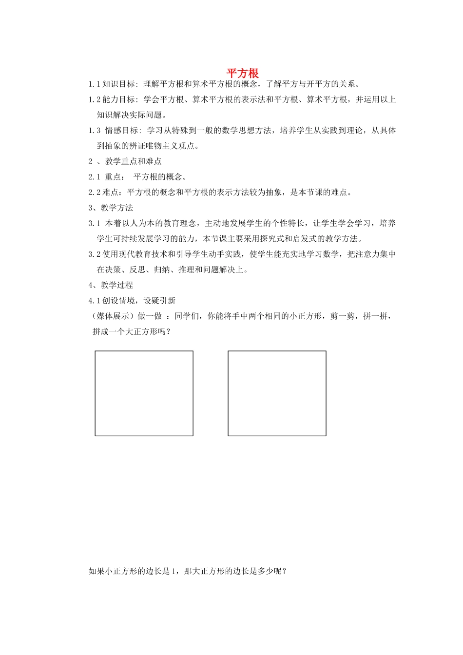 安徽省安庆市桐城吕亭初级中学八年级数学上册 平方根教学设计 新人教版_第1页
