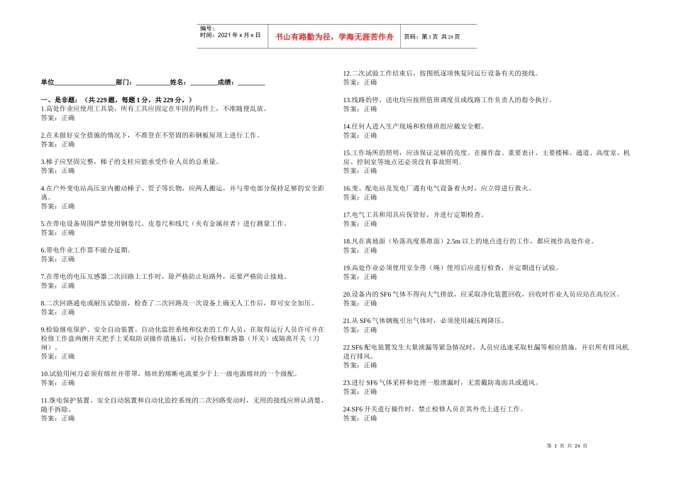 《国家电网公司电力安全工作规程》变电站判断题_第1页