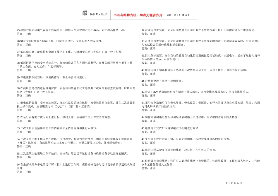 《国家电网公司电力安全工作规程》变电站判断题_第2页