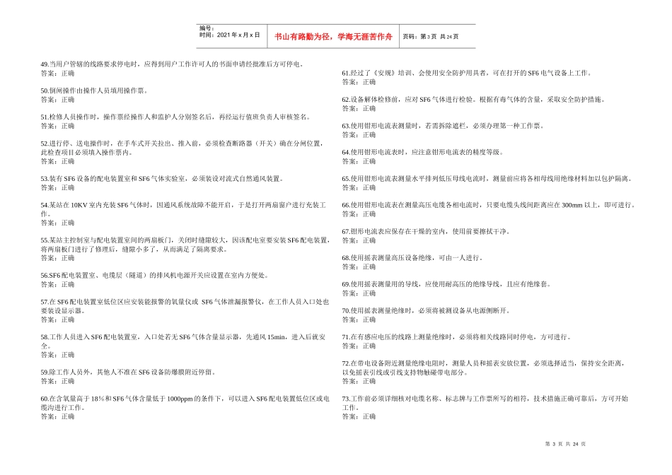 《国家电网公司电力安全工作规程》变电站判断题_第3页
