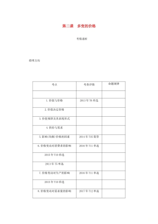 （江苏专版）高考政治总复习 第一单元 生活与消费 第二课 多变的价格讲义 新人教版必修1-新人教版高三必修1政治教案