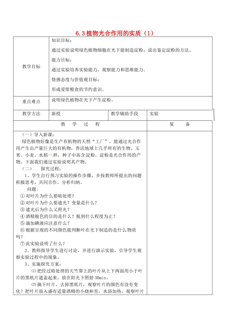 江苏省南京市上元中学七年级生物上册 6.3 植物光合作用的实质教案1 苏教版_第1页