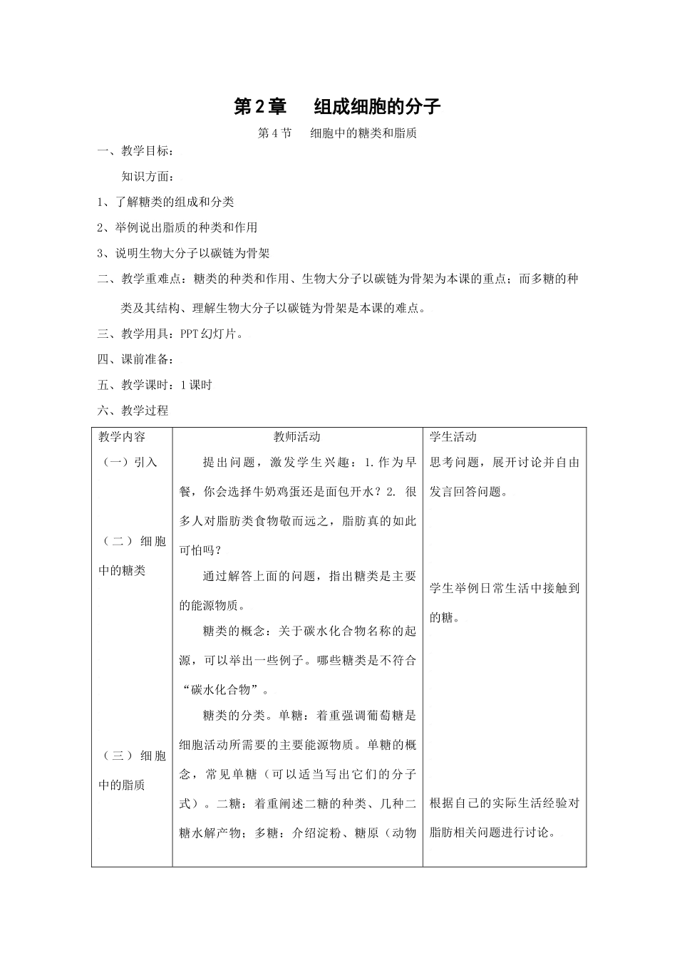 高中生物生物：2.4《细胞中的糖类和脂质》教案新人教版必修1_第1页