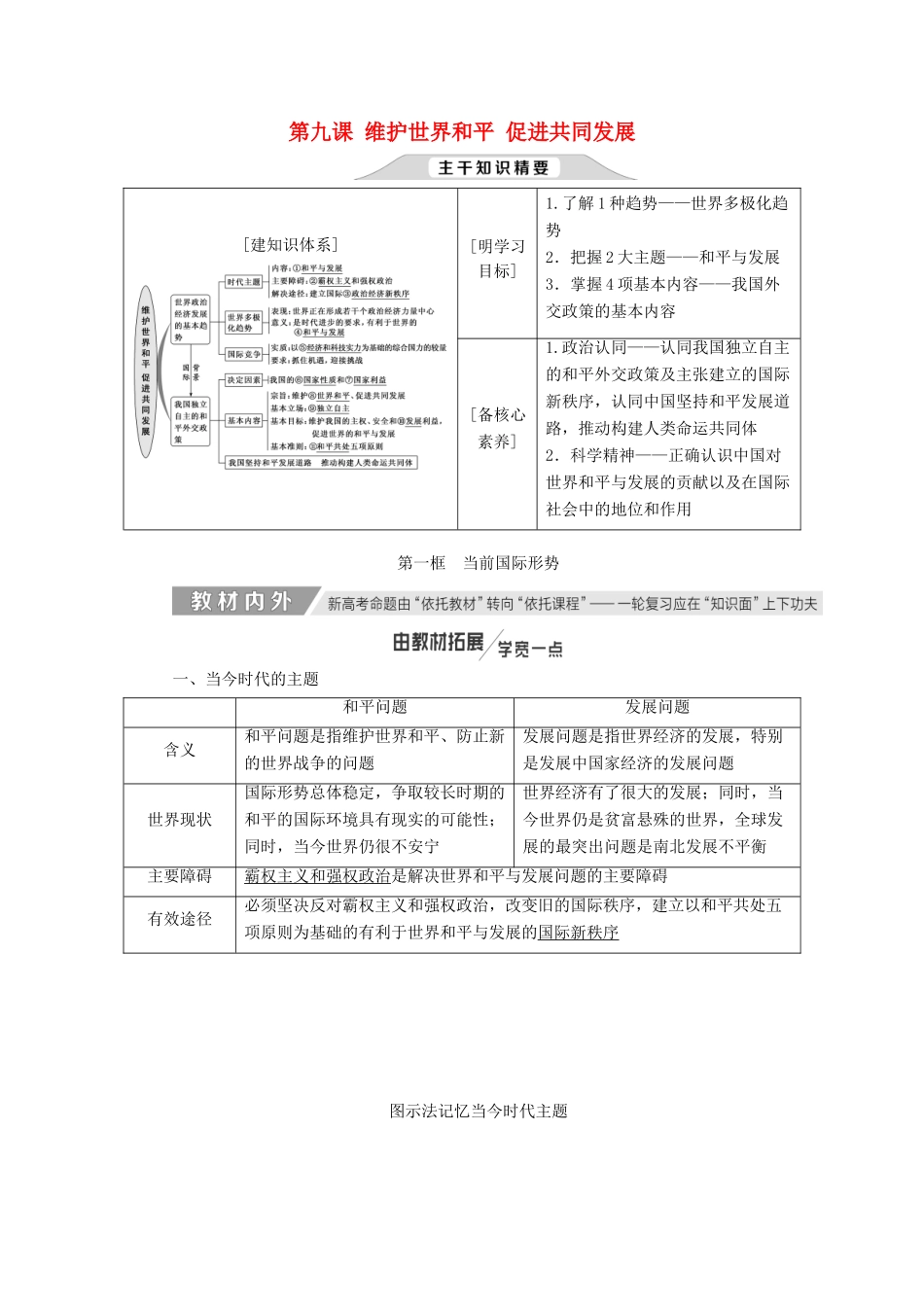 （新课改省份专用）高考政治一轮复习 第四单元 第九课 维护世界和平促进共同发展讲义 新人教版必修2-新人教版高三必修2政治教案_第1页