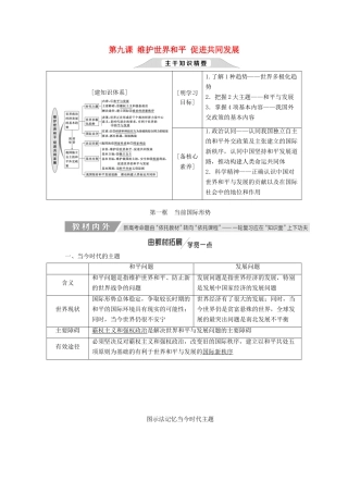 （新课改省份专用）高考政治一轮复习 第四单元 第九课 维护世界和平促进共同发展讲义 新人教版必修2-新人教版高三必修2政治教案