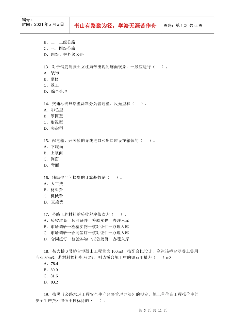 二级建造师公路工程考试_第3页