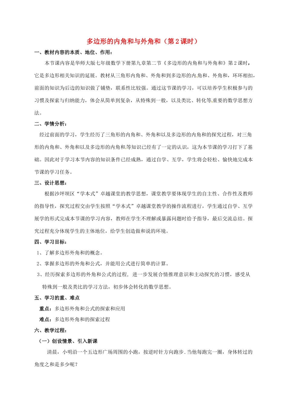 吉林省长春市榆树市弓棚镇七年级数学下册 9.2 多边形的内角和与外角和（第2课时）教案 （新版）华东师大版-（新版）华东师大版初中七年级下册数学教案_第1页