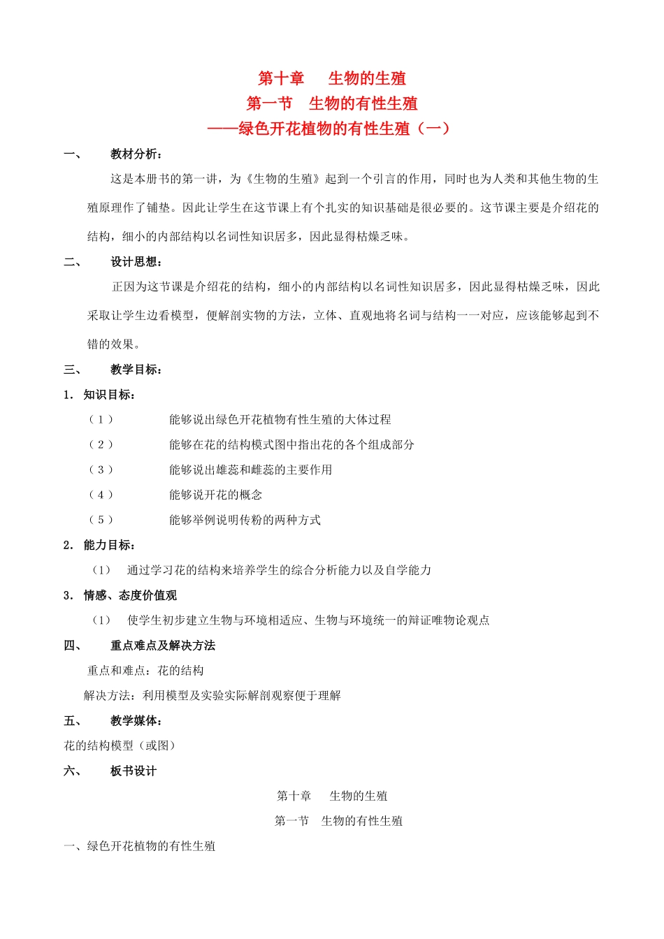 八年级生物上册 10.1.1绿色开花植物的有性生殖教案（一） 北京课改版_第1页