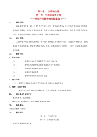 八年级生物上册 10.1.1绿色开花植物的有性生殖教案（一） 北京课改版