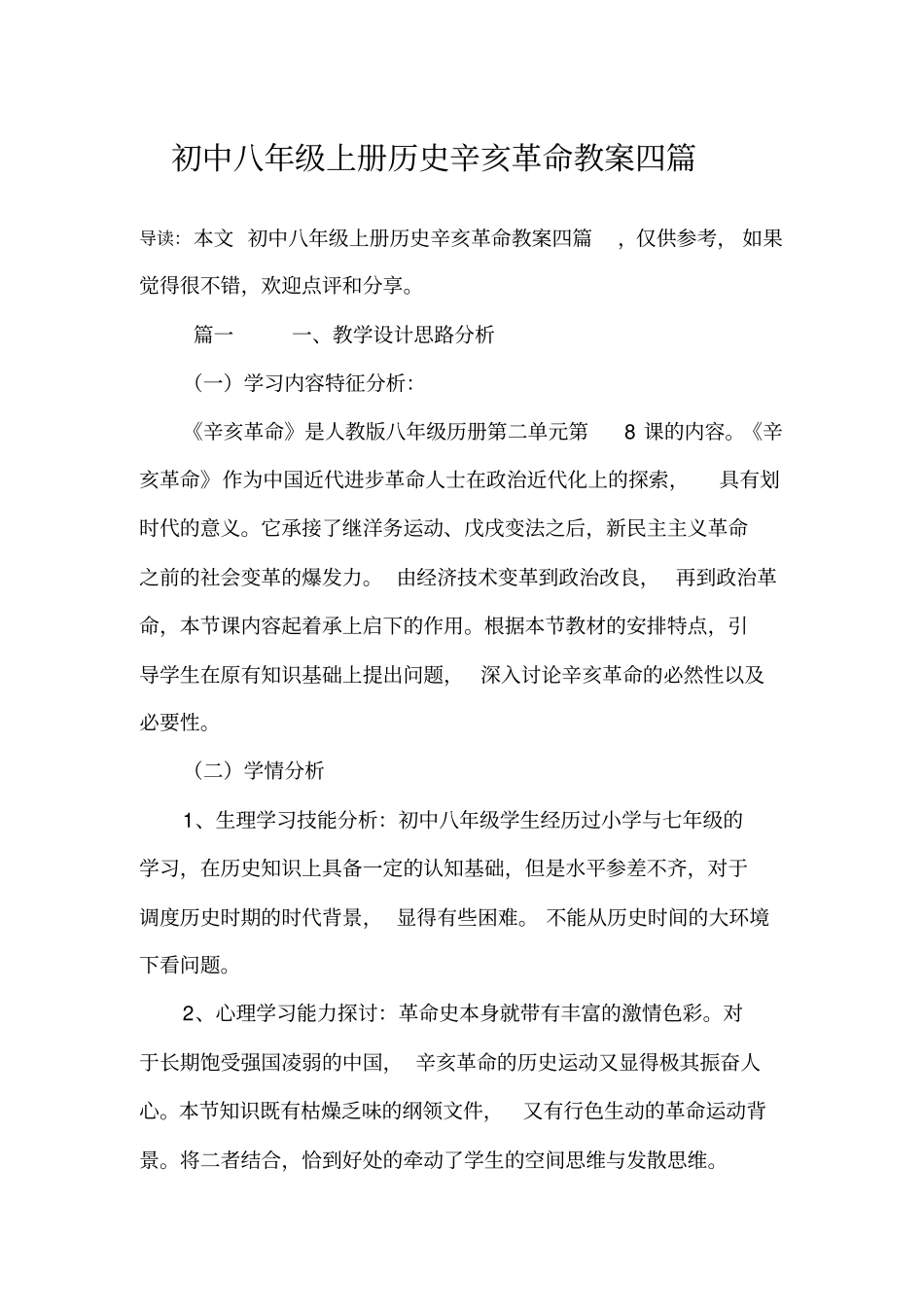 初中八年级上册历史辛亥革命教案四篇_第1页