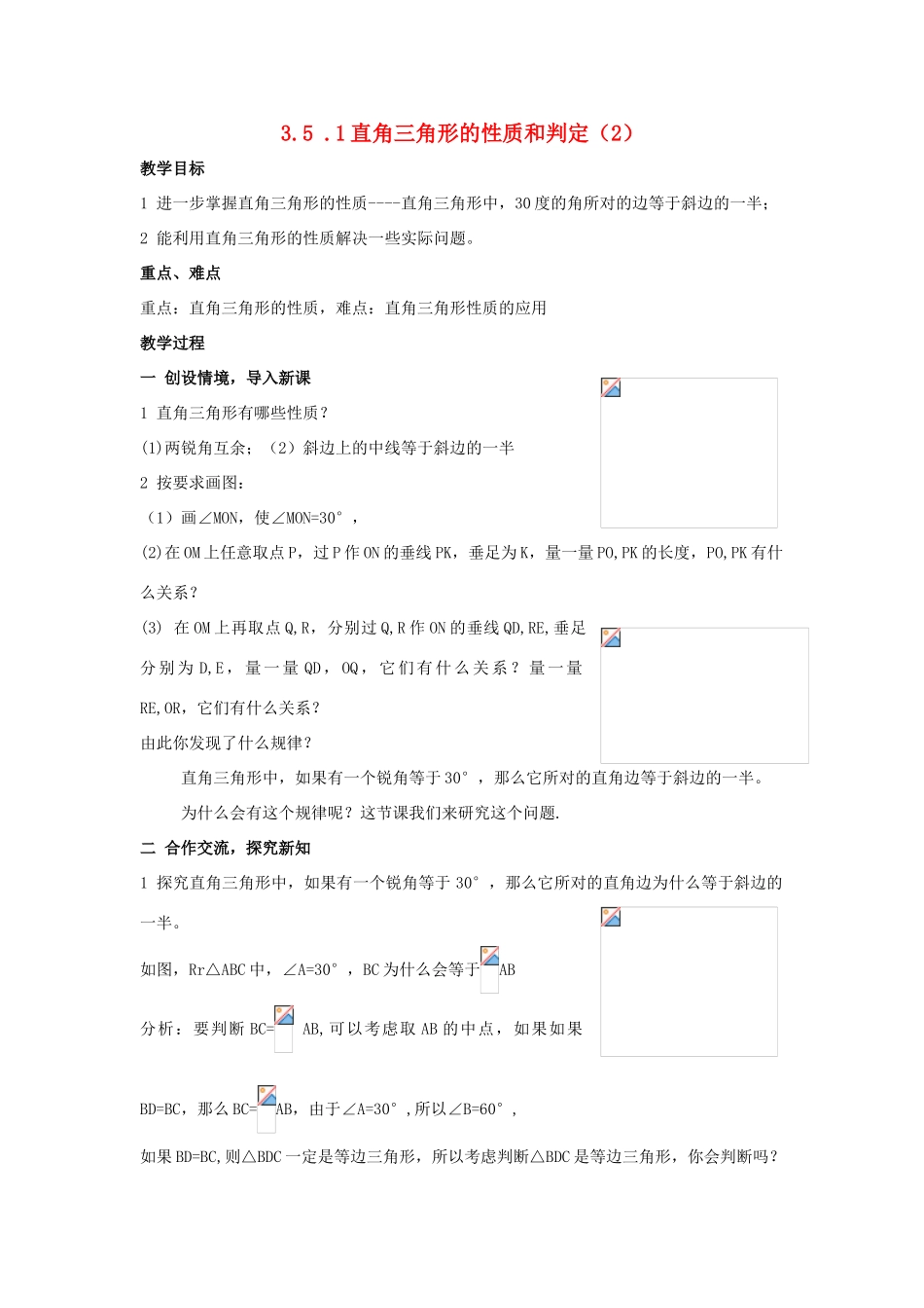 八年级数学上：3.5 .1直角三角形的性质和判定（2）教案湘教版_第1页