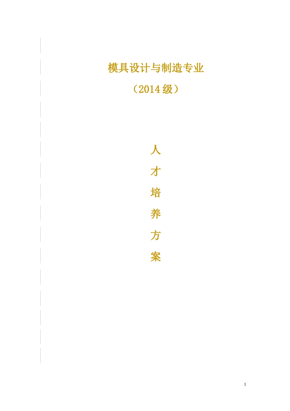 14级模具人才培养方案制定修改731_第1页