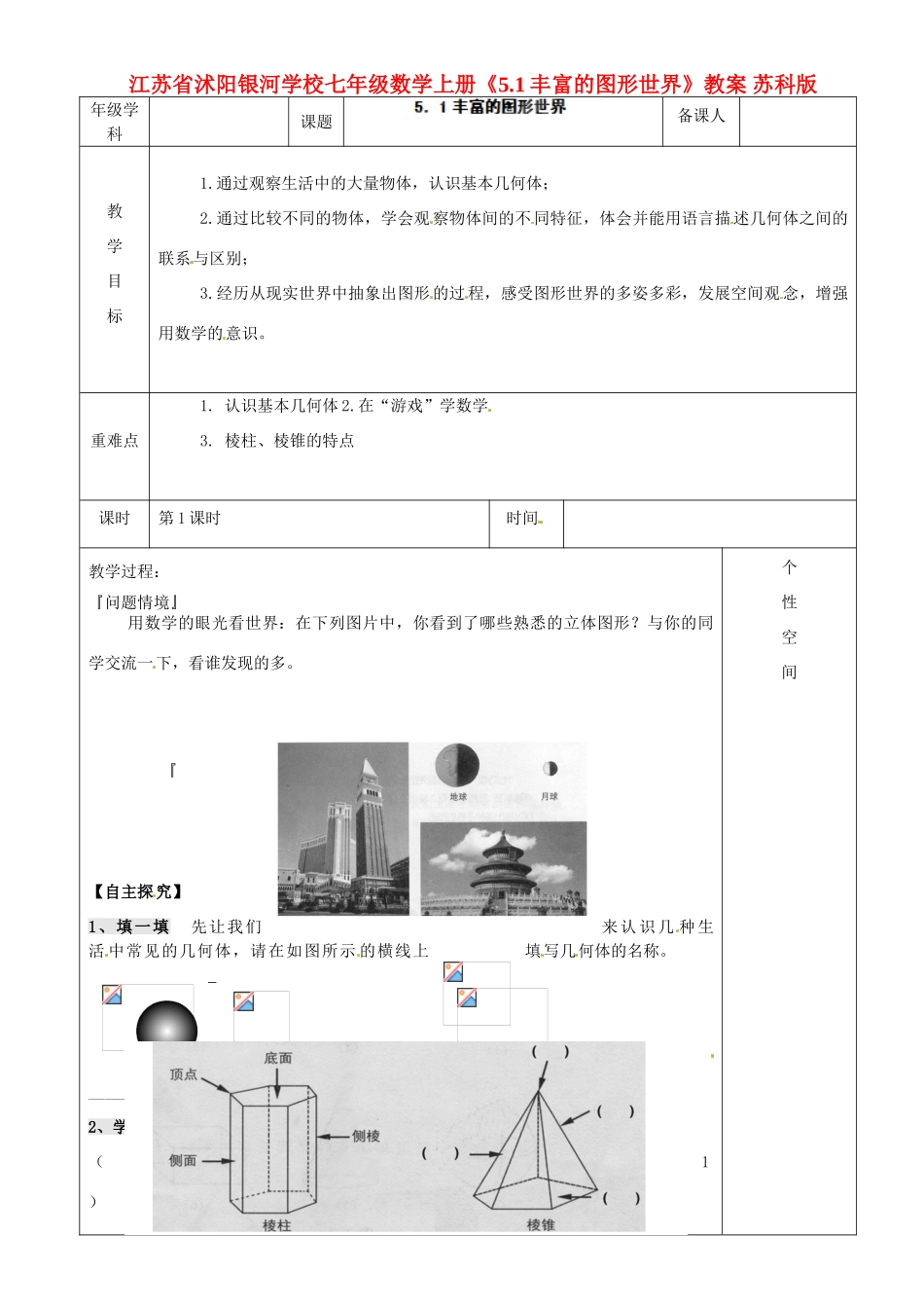 江苏省沭阳银河学校七年级数学上册《5.1丰富的图形世界》教案 苏科版_第1页