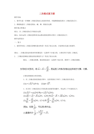 黑龙江省虎林市九年级数学上册 二次根式的复习教案 新人教版
