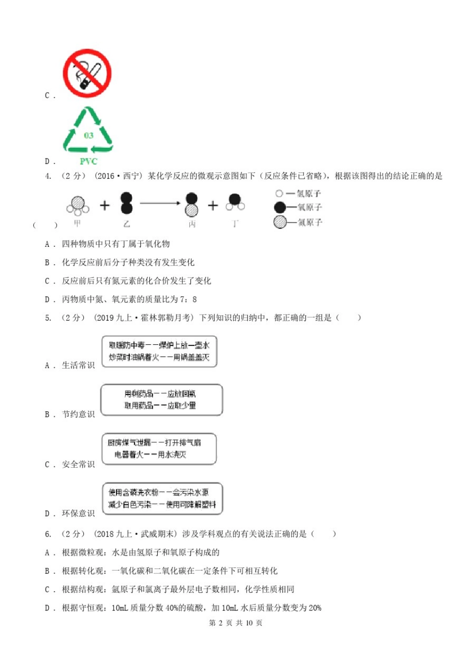 安徽省蚌埠市九年级上学期化学第三次月考试卷_第2页