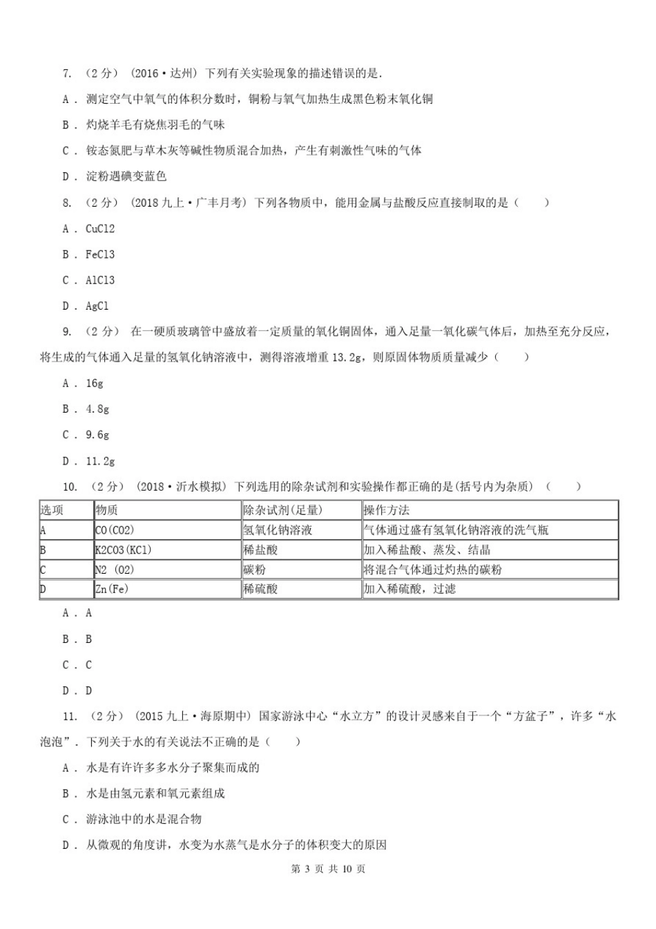 安徽省蚌埠市九年级上学期化学第三次月考试卷_第3页