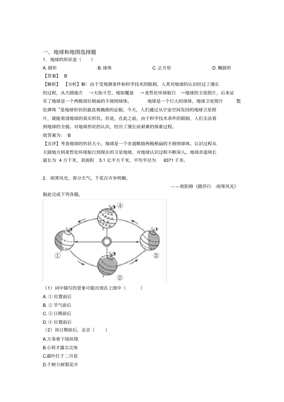 初中地理地球和地图练习题(附答案)_第1页