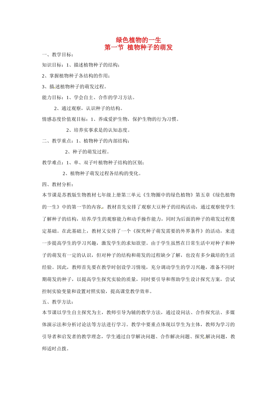 河南省洛阳49中七年级生物上册 植物种子的萌发教案 新人教版_第1页