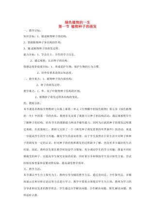 河南省洛阳49中七年级生物上册 植物种子的萌发教案 新人教版