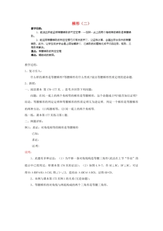 江苏省金湖县实验中学八年级数学下册《梯形（二）》教案