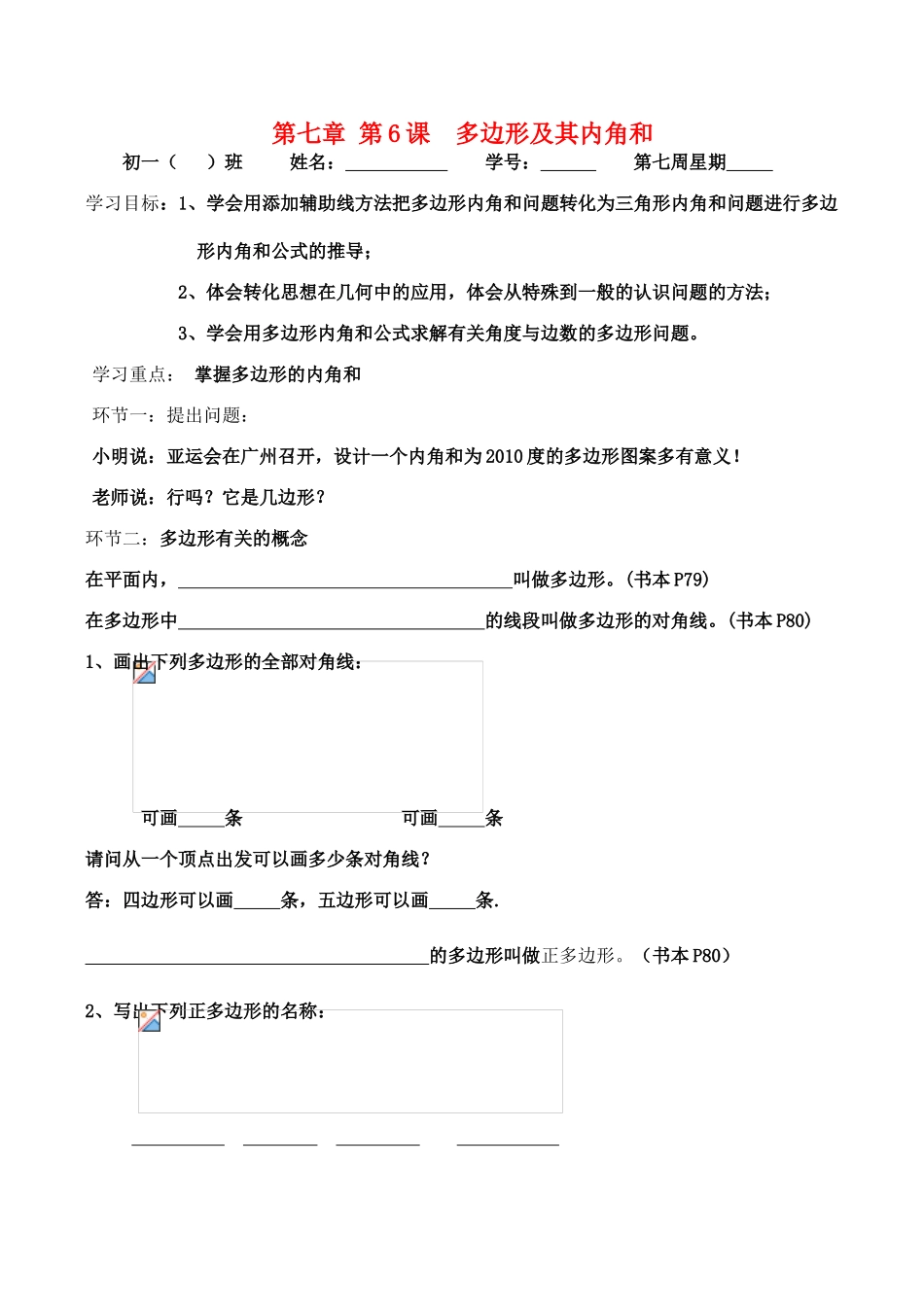 八年级数学第七章 第6课  多边形及其内角和教案_第1页