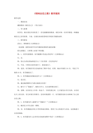 七年级政治下册 唱响自信之歌教学案 人教新课标版