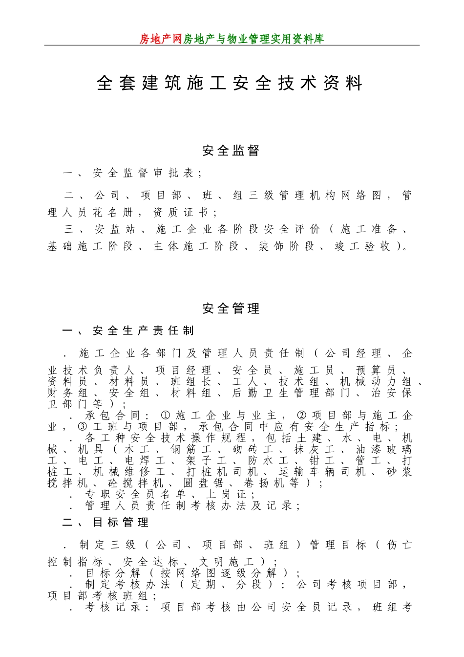 全套建筑施工安全技术资料(DOC126页)_第1页