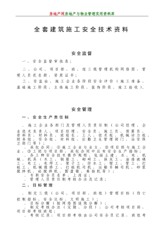 全套建筑施工安全技术资料(DOC126页)