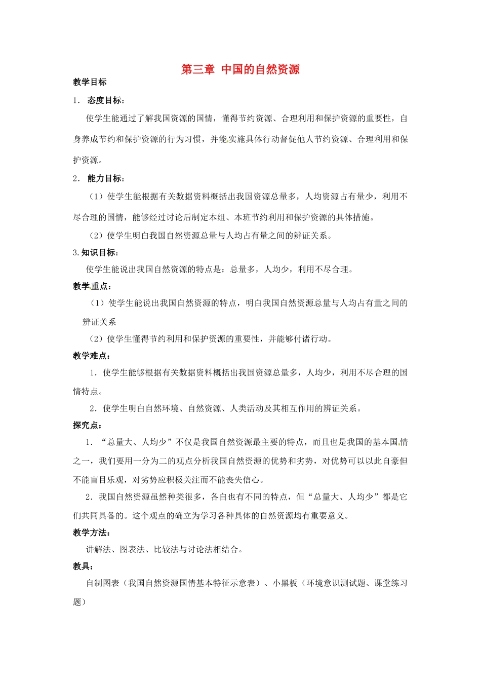江苏省大丰市万盈第二中学八年级地理上册 第三章 中国的自然资源教案 新人教版_第1页