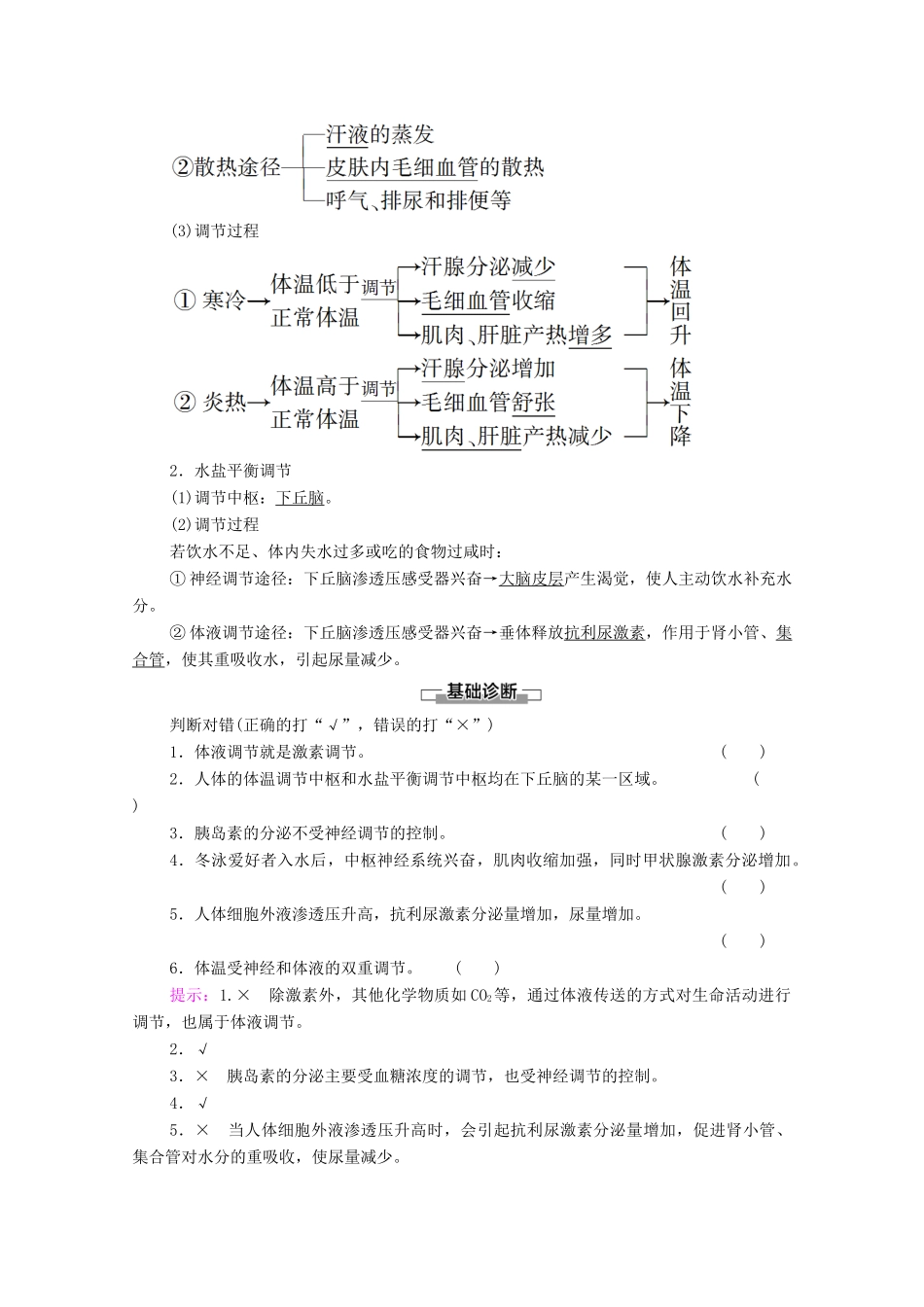 高中生物 第2章 动物和人体生命活动的调节 第3节 神经调节与体液调节的关系教案 新人教版必修3-新人教版高中必修3生物教案_第2页