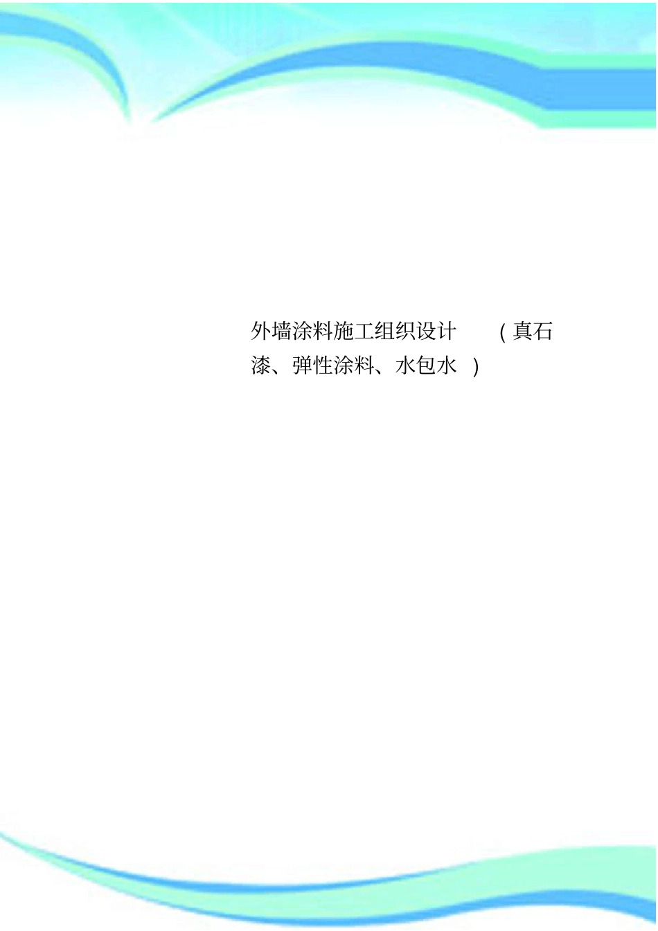 外墙涂料施工组织设计(真石漆、弹性涂料、水包水)_第1页