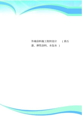 外墙涂料施工组织设计(真石漆、弹性涂料、水包水)