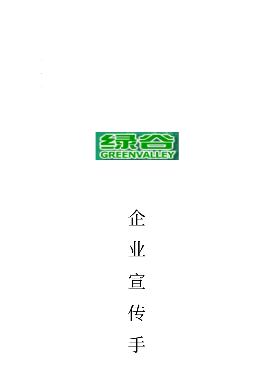 企业宣传手册示例_第1页