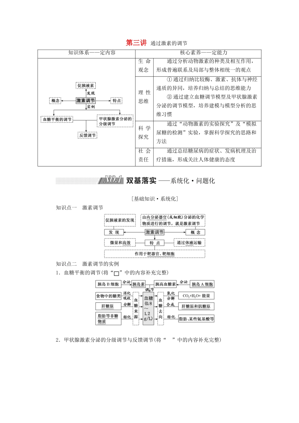 高考生物一轮复习 第八单元 动物和人体生命活动的调节 第三讲 通过激素的调节精选教案-人教版高三全册生物教案_第1页