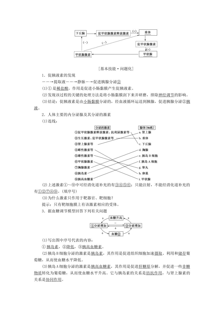 高考生物一轮复习 第八单元 动物和人体生命活动的调节 第三讲 通过激素的调节精选教案-人教版高三全册生物教案_第2页