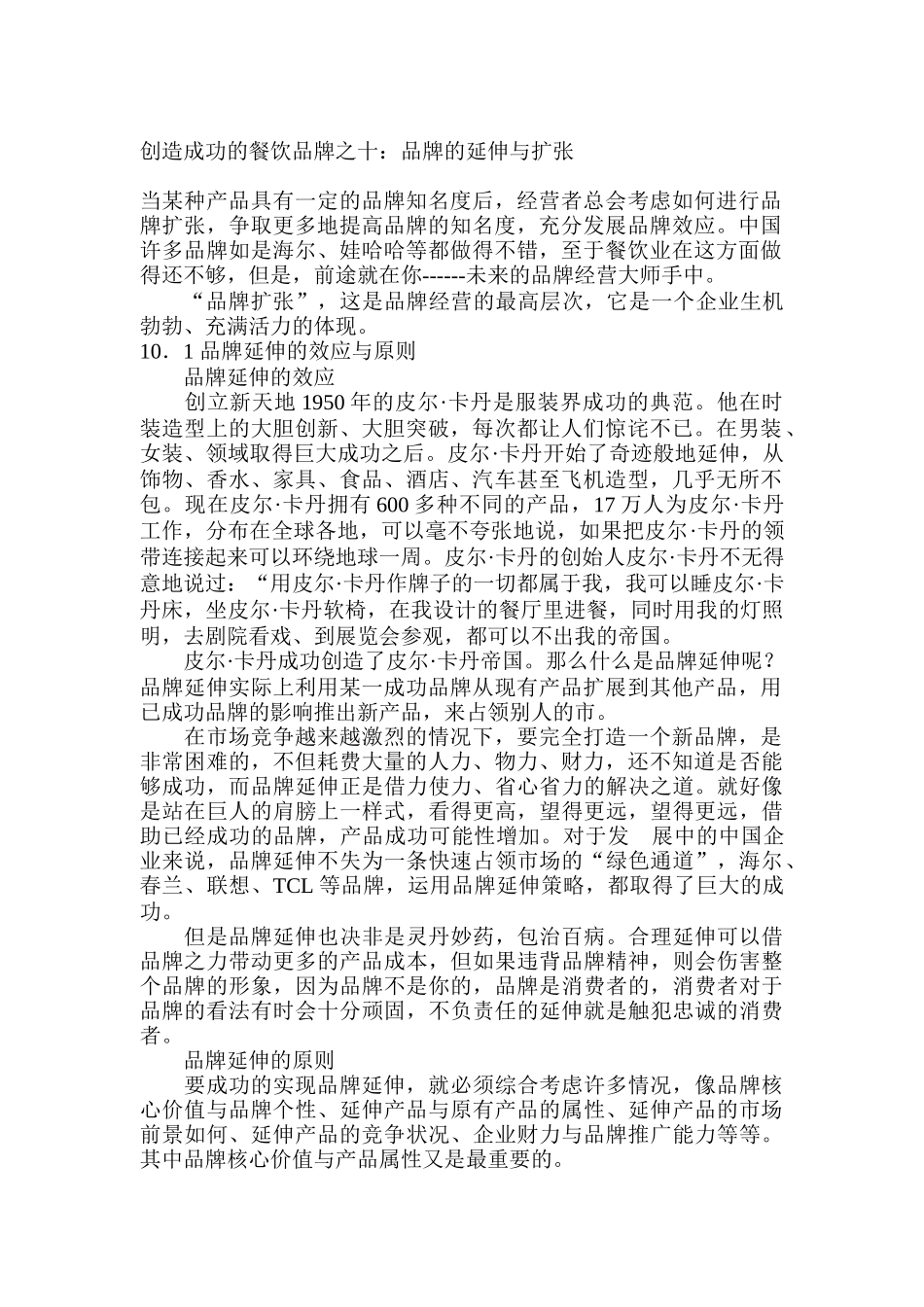 创造成功的餐饮品牌之十：品牌的延伸与扩张(DOC 11)_第1页