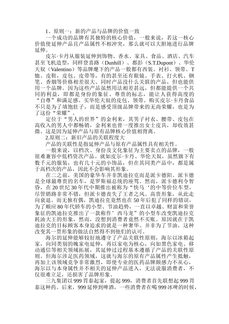 创造成功的餐饮品牌之十：品牌的延伸与扩张(DOC 11)_第2页