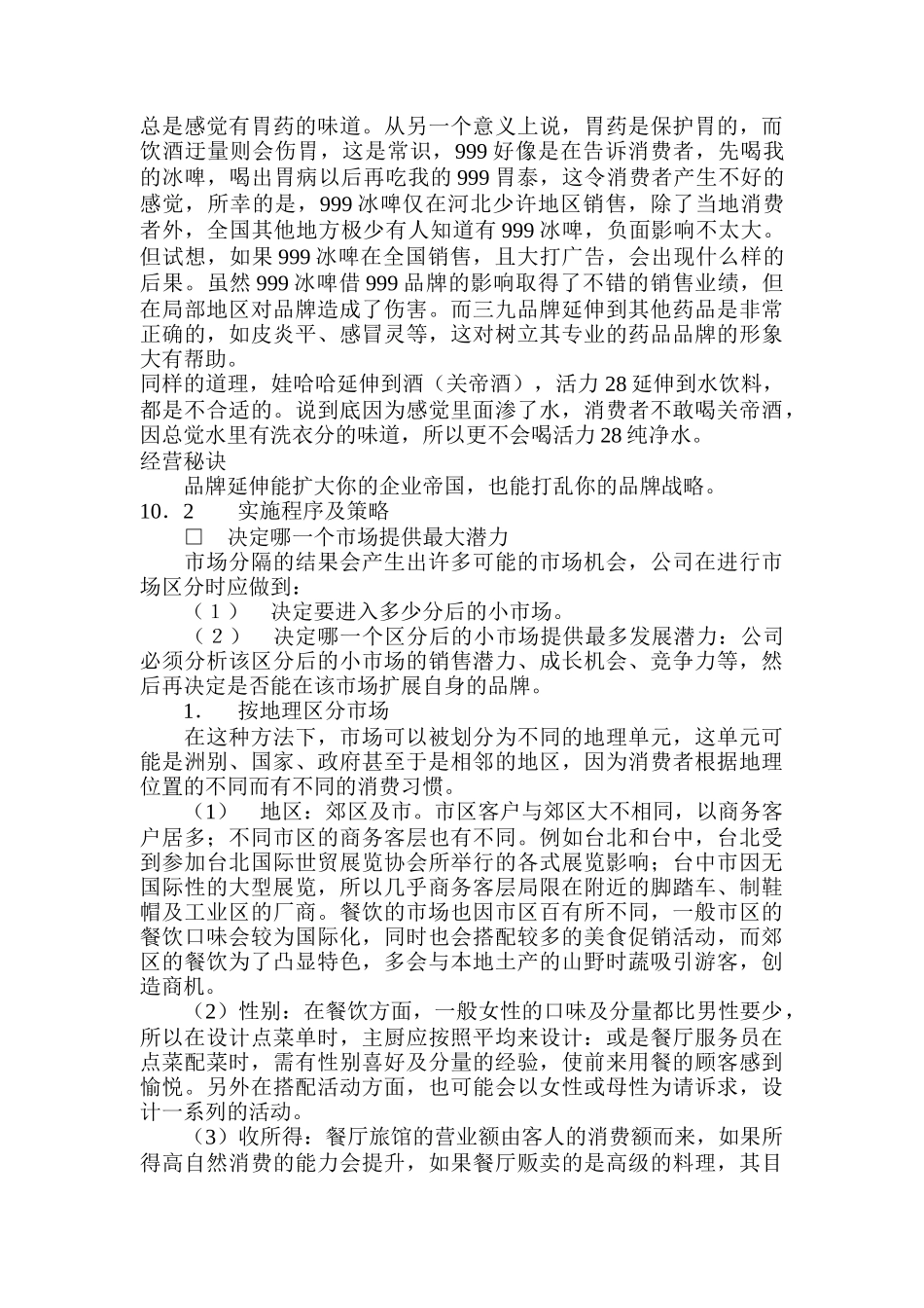 创造成功的餐饮品牌之十：品牌的延伸与扩张(DOC 11)_第3页