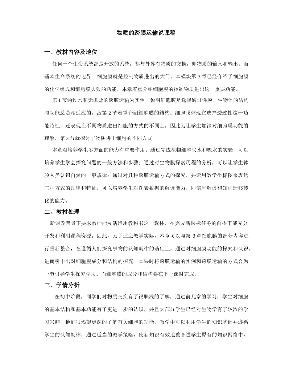 高中生物物质的跨膜运输说课稿必修一_第1页