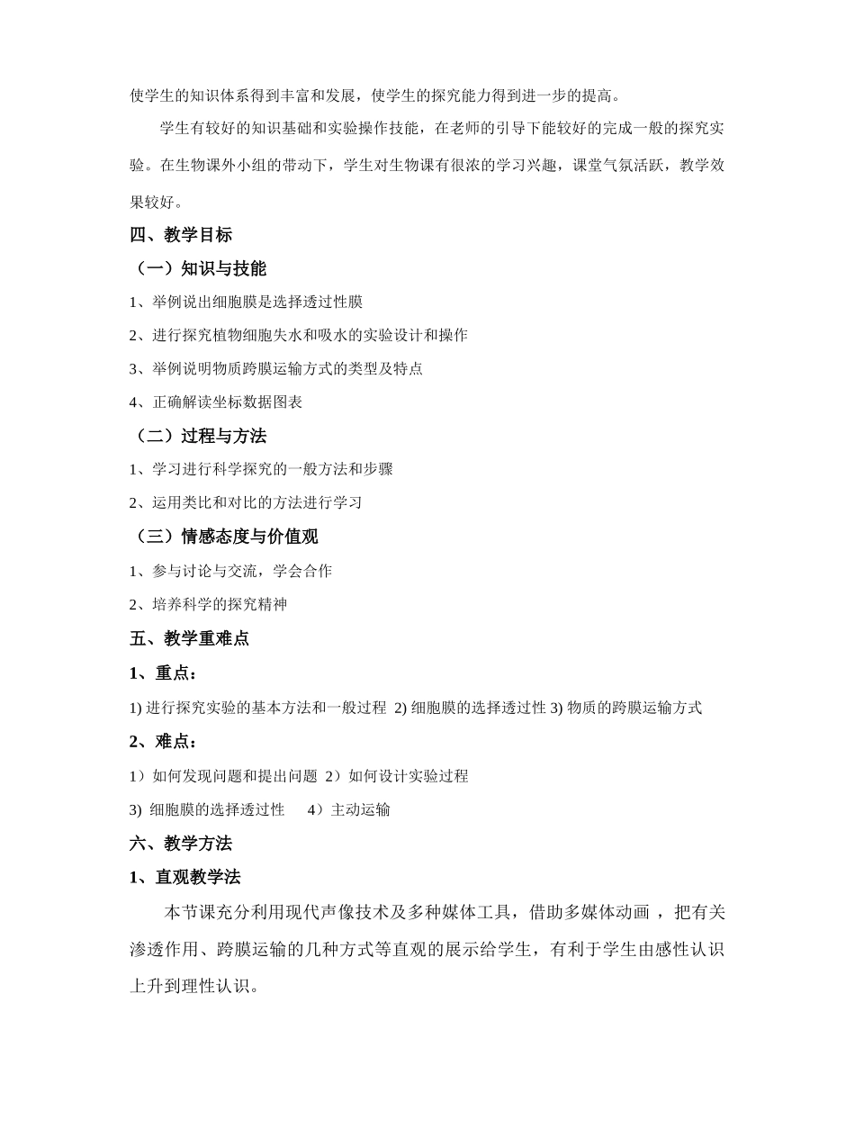 高中生物物质的跨膜运输说课稿必修一_第2页