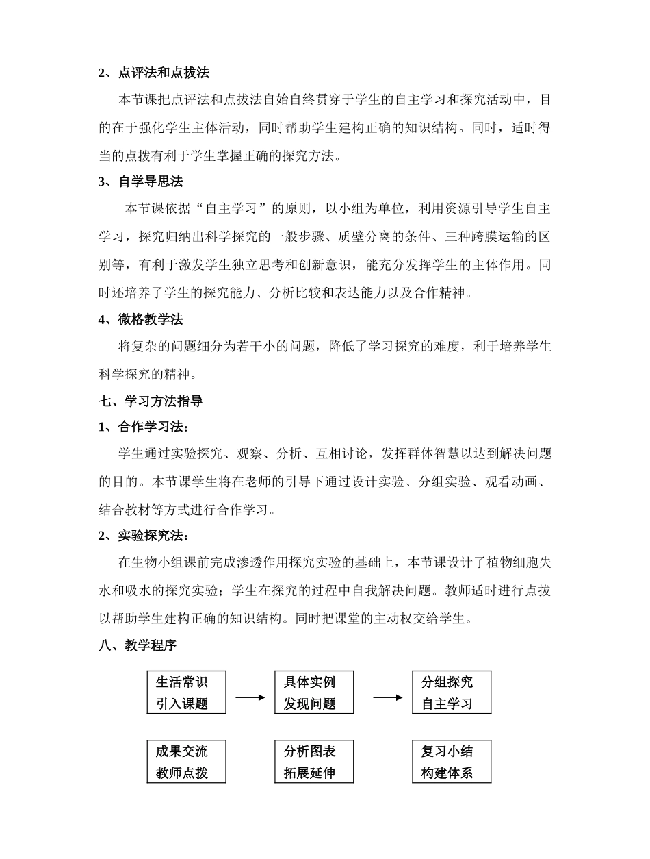 高中生物物质的跨膜运输说课稿必修一_第3页