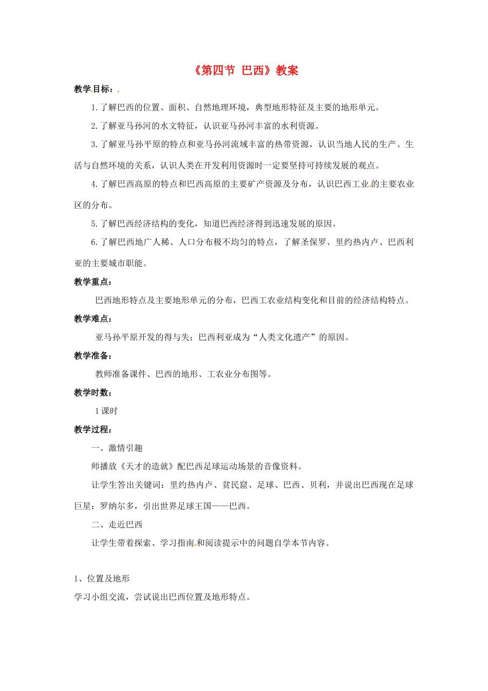 八年级地理下册 第7章 第四节 巴西教案 中图版-中图版初中八年级下册地理教案_第1页