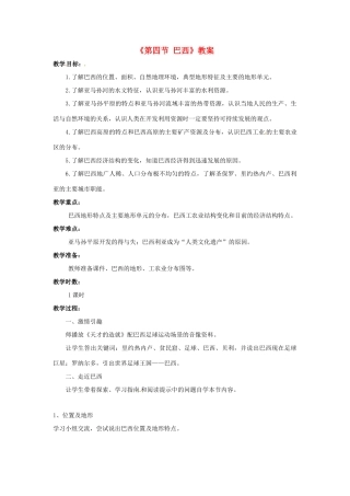 八年级地理下册 第7章 第四节 巴西教案 中图版-中图版初中八年级下册地理教案