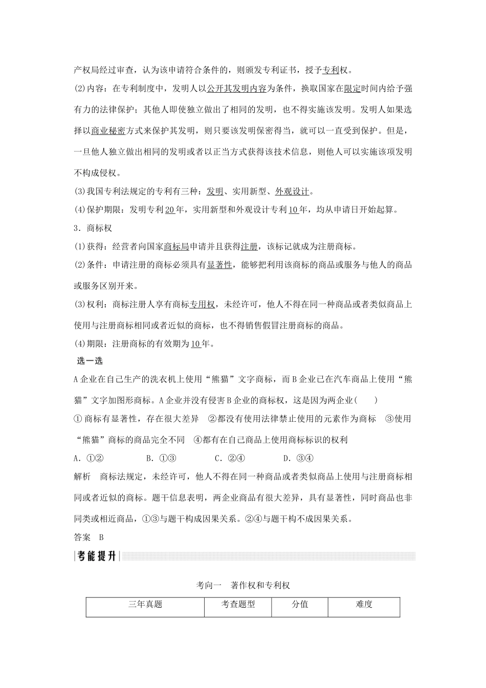 （浙江专版）高考政治大一轮复习 专题二 民事权利和义务 第43课时 知识产权及其行使讲义 新人教版选修5-新人教版高三选修5政治教案_第2页