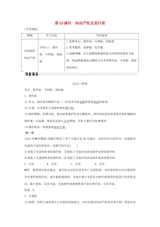 （浙江专版）高考政治大一轮复习 专题二 民事权利和义务 第43课时 知识产权及其行使讲义 新人教版选修5-新人教版高三选修5政治教案