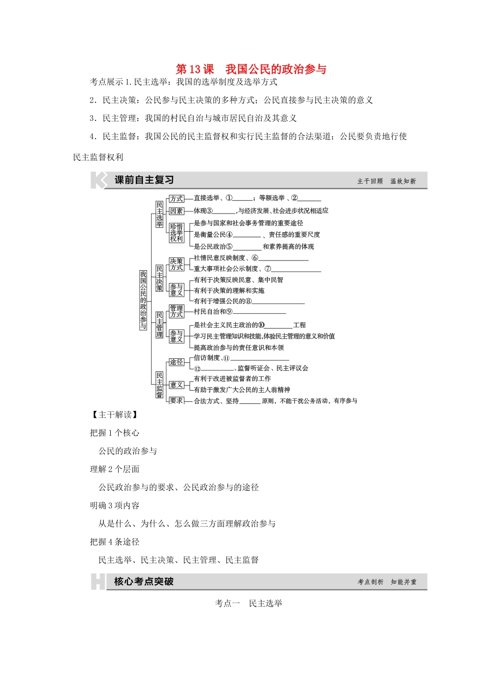 高考复习方案（全国卷地区专用）高考政治一轮复习 第5单元 公民的政治生活 第13课 我国公民的政治参与听课手册-人教版高三全册政治教案_第1页
