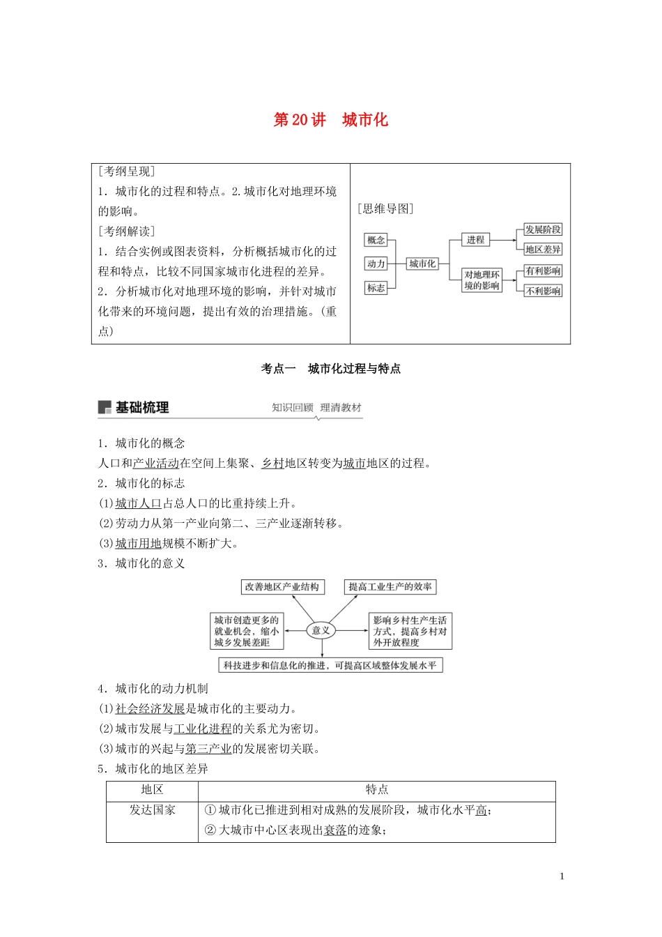 高考地理大一轮复习 第二章 城市与环境 第20讲 城市化教案（含解析）湘教版必修2-湘教版高三必修2地理教案_第1页
