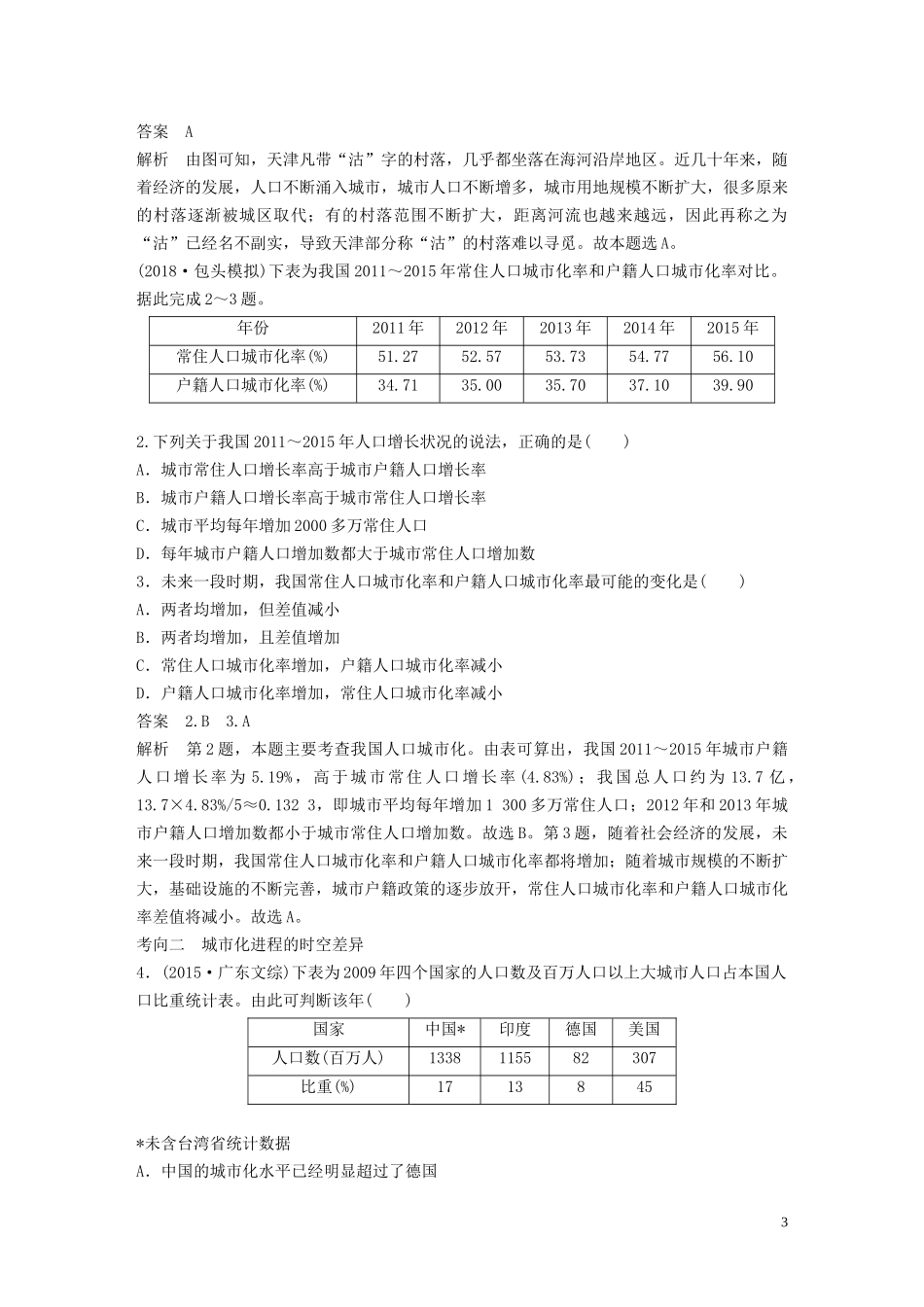 高考地理大一轮复习 第二章 城市与环境 第20讲 城市化教案（含解析）湘教版必修2-湘教版高三必修2地理教案_第3页